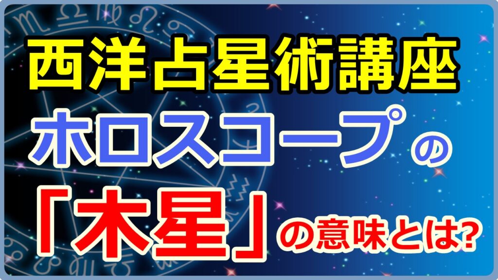 ホロスコープにおける「木星」の意味とは【西洋占星術講座】のサムネイル画像