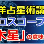 ホロスコープにおける「木星」の意味とは?チャンスや人生の拡大!