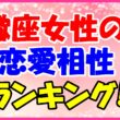 蠍座女性の恋愛相性ランキングの画像