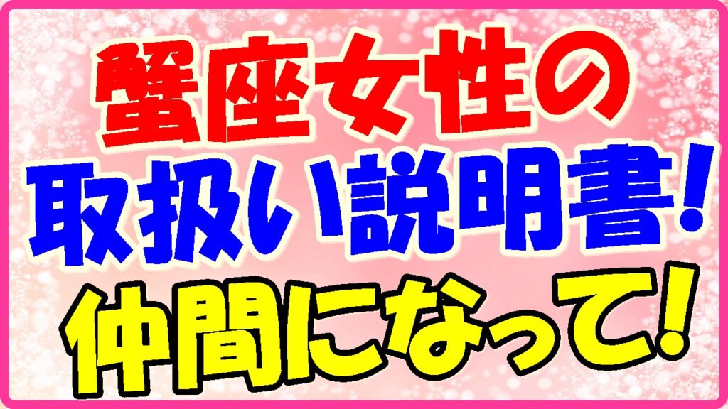 蟹座女性の取り扱い説明書!仲間になって!の画像