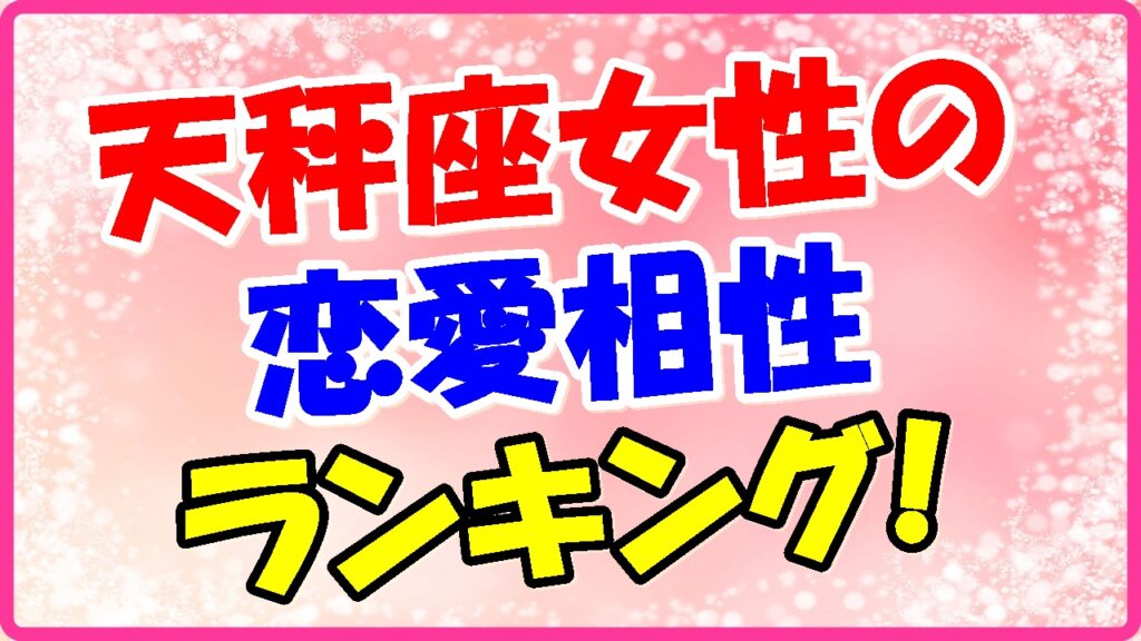 天秤座女性の恋愛相性ランキングの画像