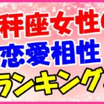 天秤座女性の恋愛相性ランキングベスト3!第1位は会話上手の彼!