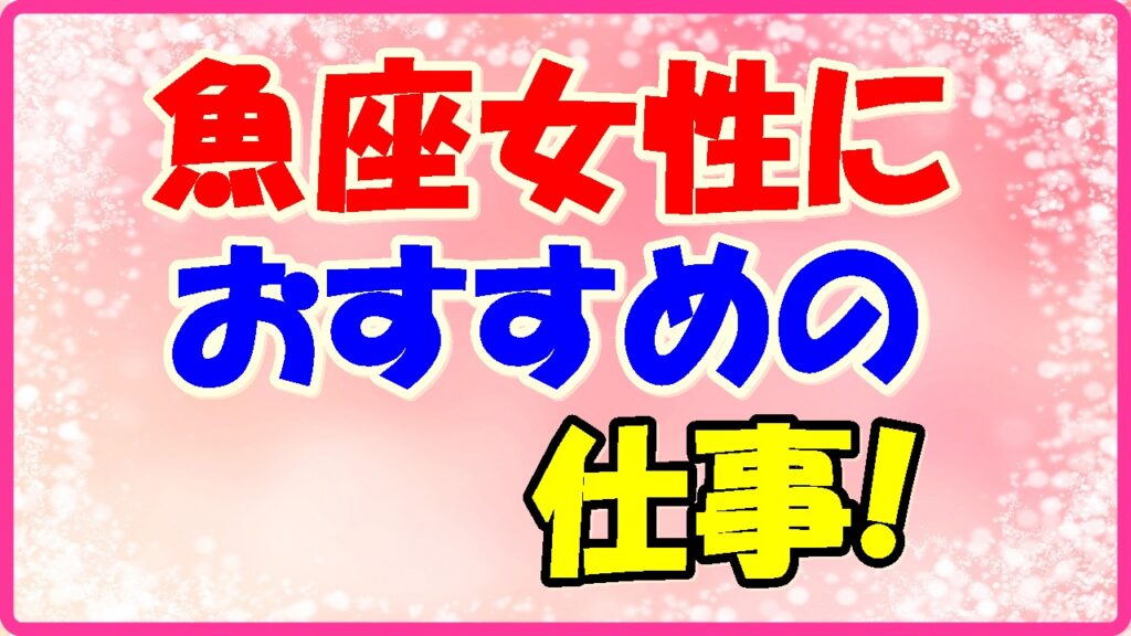 魚座女性におすすめの仕事の画像