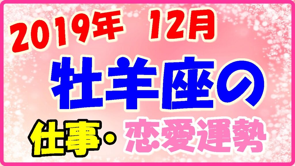 2019年12月の牡羊座の仕事・恋愛運勢の画像