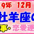 2019年12月の牡羊座の仕事・恋愛運勢の画像