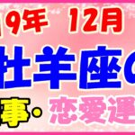 牡羊座の2019年12月の仕事・恋愛運勢!信念をもってしっかりと行動して!