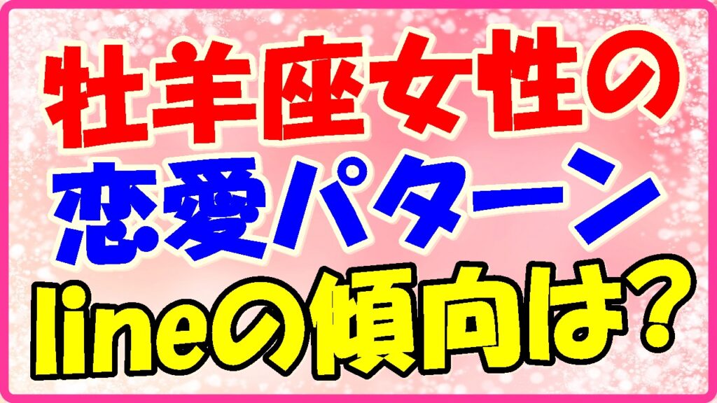 牡羊座女性の恋愛パターン!ラインの傾向はの画像