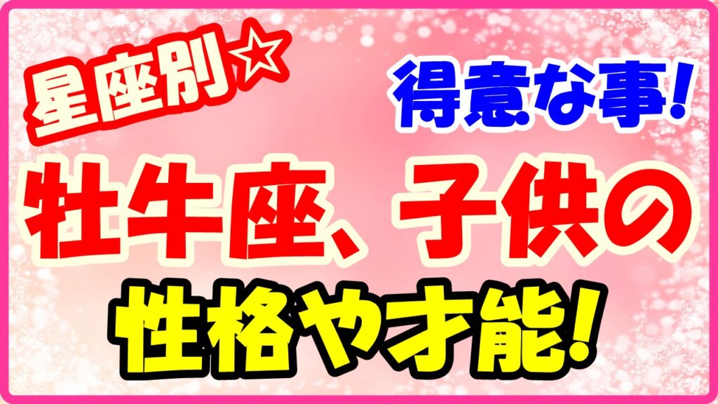 牡牛座子供の得意な事や才能にのサムネイル画像