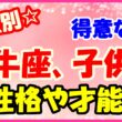 牡牛座子供の得意な事や才能についてサムネイル画像