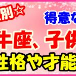 牡牛座生まれのお子さんを持つ親御さんへ!行動はゆっくりでスローモーですが、安定感と確実性がある!