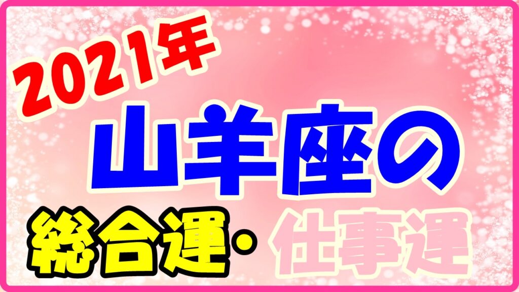 2021年山羊座の総合運・仕事運のサムネイル画像