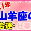 2021年山羊座の総合運・仕事運のサムネイル画像