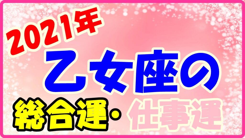 2021年乙女座の総合運・仕事運のサムネイル画像
