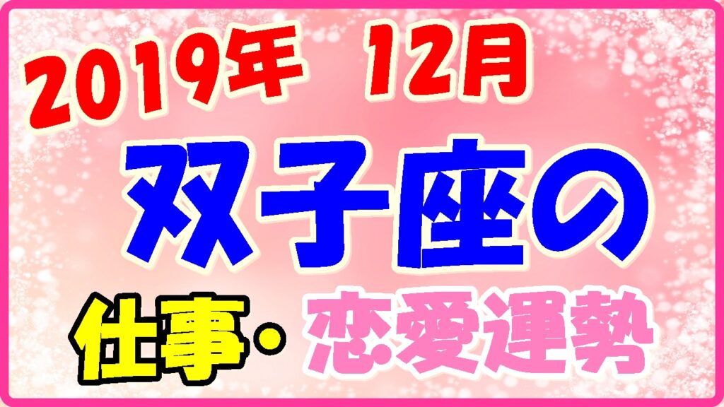 2019年12月の双子座の仕事・恋愛運勢の画像