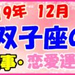 2019年12月の双子座の仕事・恋愛運勢の画像