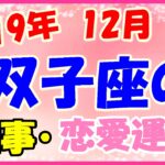 双子座の2019年12月の仕事・恋愛運勢!信頼できる人に相談してみて!