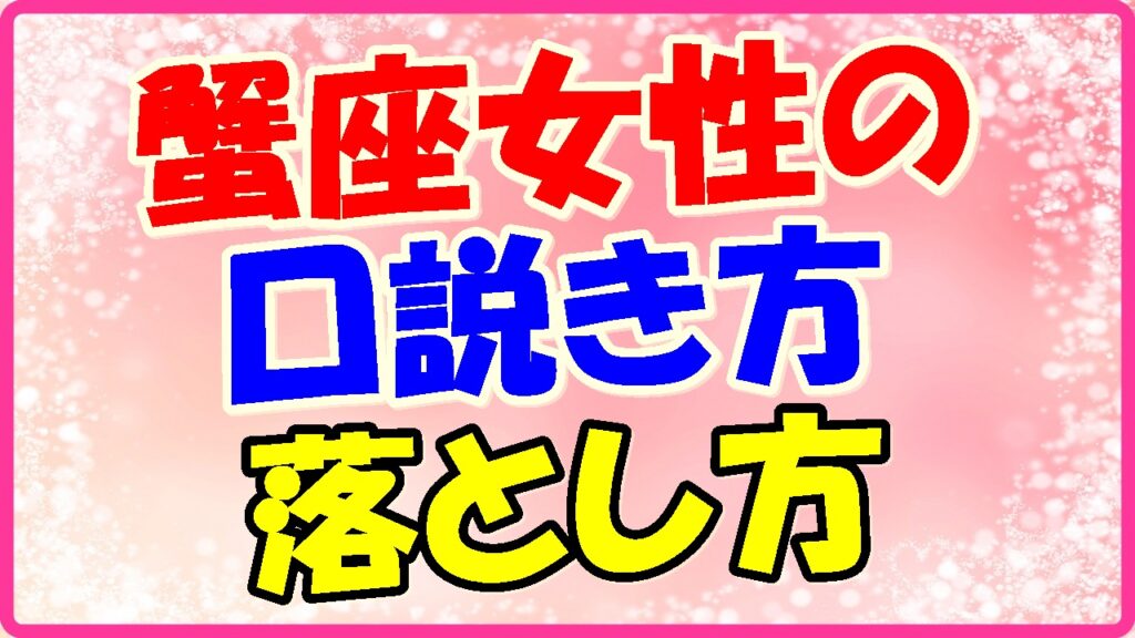 蟹座女性の口説き方落とし方の画像