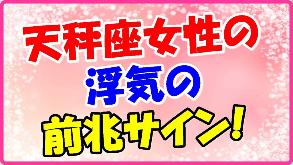 天秤座女性の浮気の前兆サインの画像!