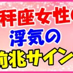 天秤座女性の浮気の前兆サイン!メールの返信が遅い!
