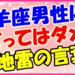 山羊座男性に言ってはダメ!地雷の言葉の画像