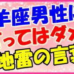 山羊座男性に言ってはいけない言葉!ちょっとどんくさいかも!?
