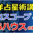西洋占星術におけるホロスコープ第6ハウスの意味とは【西洋占星術講座】のサムネイル画像