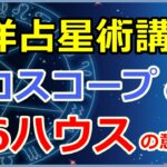 西洋占星術におけるホロスコープ第6ハウスの意味とは?職業や問題解決など!