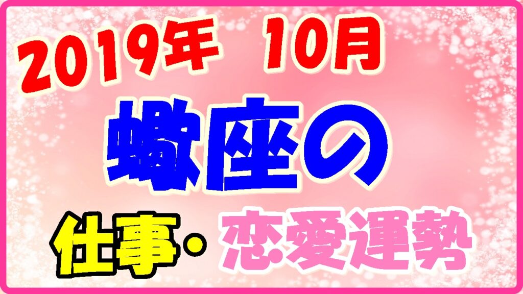 2019年10月の蠍座の仕事・恋愛運勢の画像