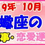蠍座の2019年10月の仕事・恋愛運勢!得意分野で活躍できるかも!