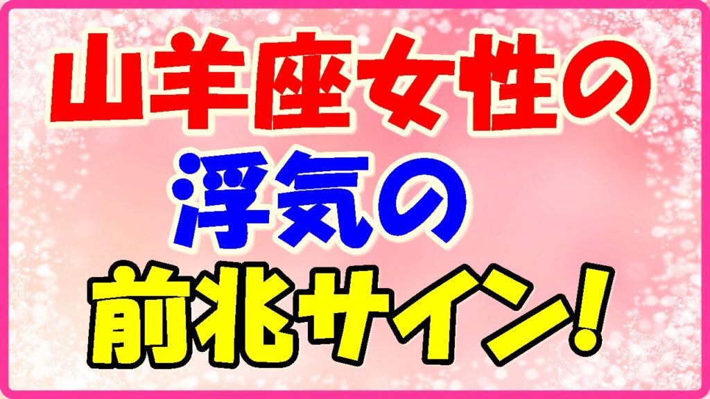 山羊座女性の浮気の前兆サイン!の画像
