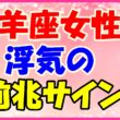 山羊座女性の浮気の前兆サイン!の画像