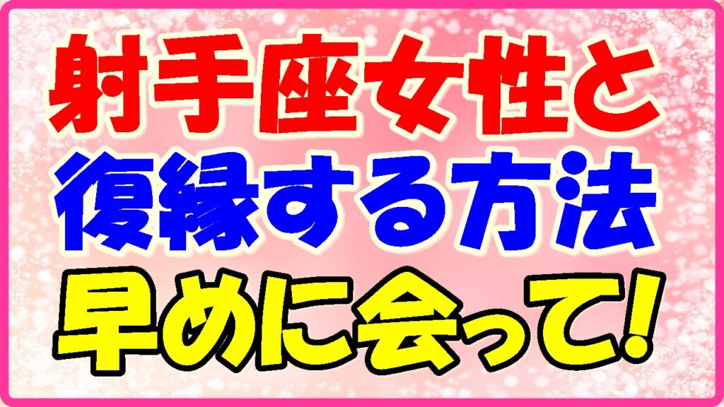 射手座女性と復縁する方法!早めに会って!の画像