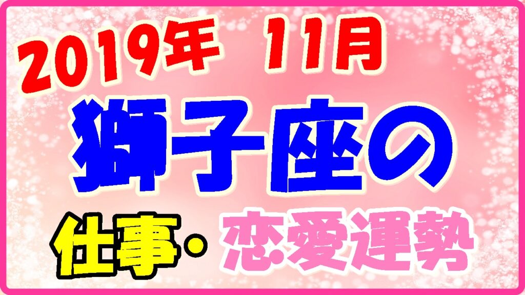 2019年11月の獅子座の仕事・恋愛運勢の画像