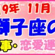2019年11月の獅子座の仕事・恋愛運勢の画像