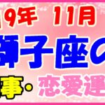 獅子座の2019年11月の仕事・恋愛運勢!パソコン周りのリニューアルをするのも吉!