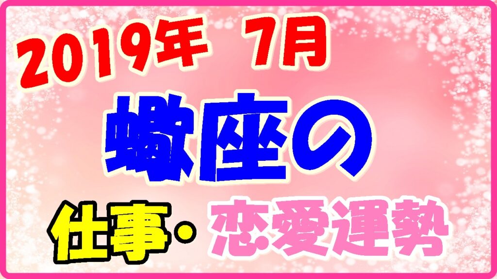 2019年7月の蠍座の仕事・恋愛運勢の画像