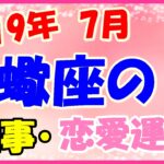 蠍座の2019年7月の仕事・恋愛運勢!目標や計画の立て直しが必要かも!