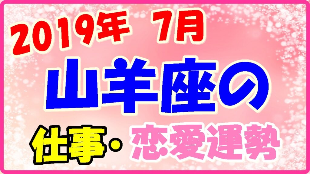 2019年7月の山羊座の仕事・恋愛運勢の画像