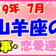 2019年7月の山羊座の仕事・恋愛運勢の画像