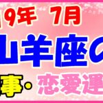 山羊座の2019年7月の仕事・恋愛運勢!後悔しないように行動して!