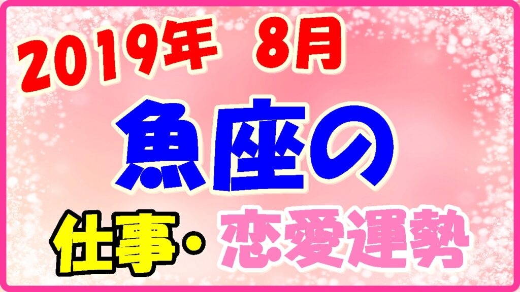 2019年8月の魚座の仕事・恋愛運勢の画像