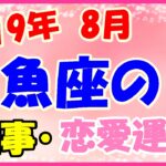 魚座の2019年8月の仕事・恋愛運勢!自分らしさを出し伸び伸びと!