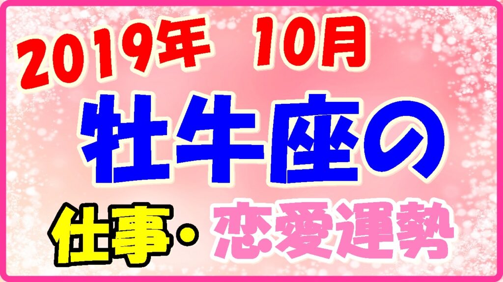 2019年10月の牡牛座の仕事・恋愛運勢の画像