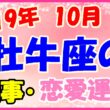 2019年10月の牡牛座の仕事・恋愛運勢の画像
