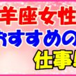 山羊座女性におすすめの仕事の画像