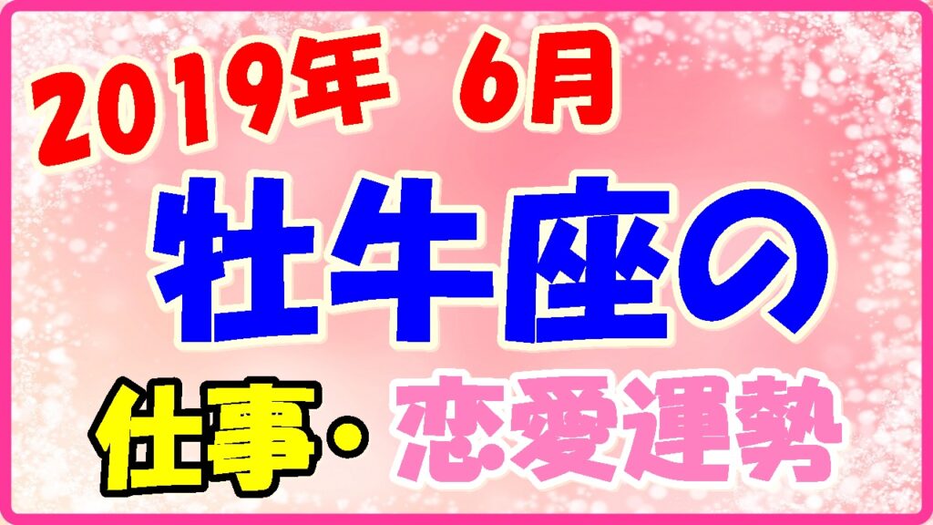 2019年6月の牡牛座の仕事・恋愛運勢の画像