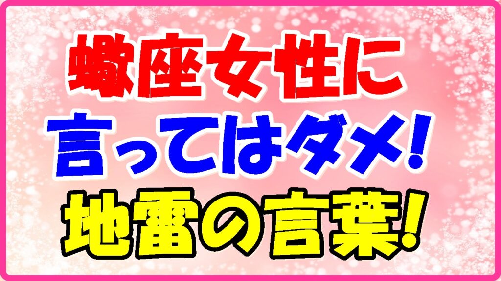 蠍座女性に言ってはダメ!地雷の言葉の画像