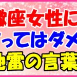 蠍座女性に言ってはいけない言葉!意味不明と言ってはダメ!