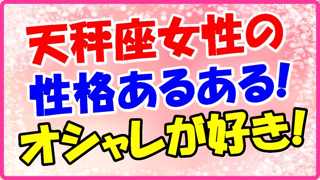 天秤座女性の性格あるある!オシャレが好きの画像