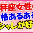 天秤座女性の性格あるある!オシャレが好きの画像